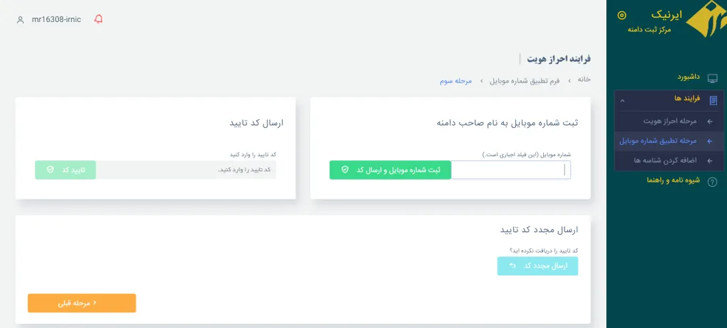 آموزش احراز هویت دامنه ir در ایرنیک بصورت جامع