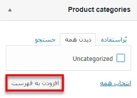 آموزش دسته بندی محصولات ووکامرس در وردپرس بصورت جامع - تصویر 6