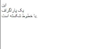 پاراگراف بندی و اشعار در HTML