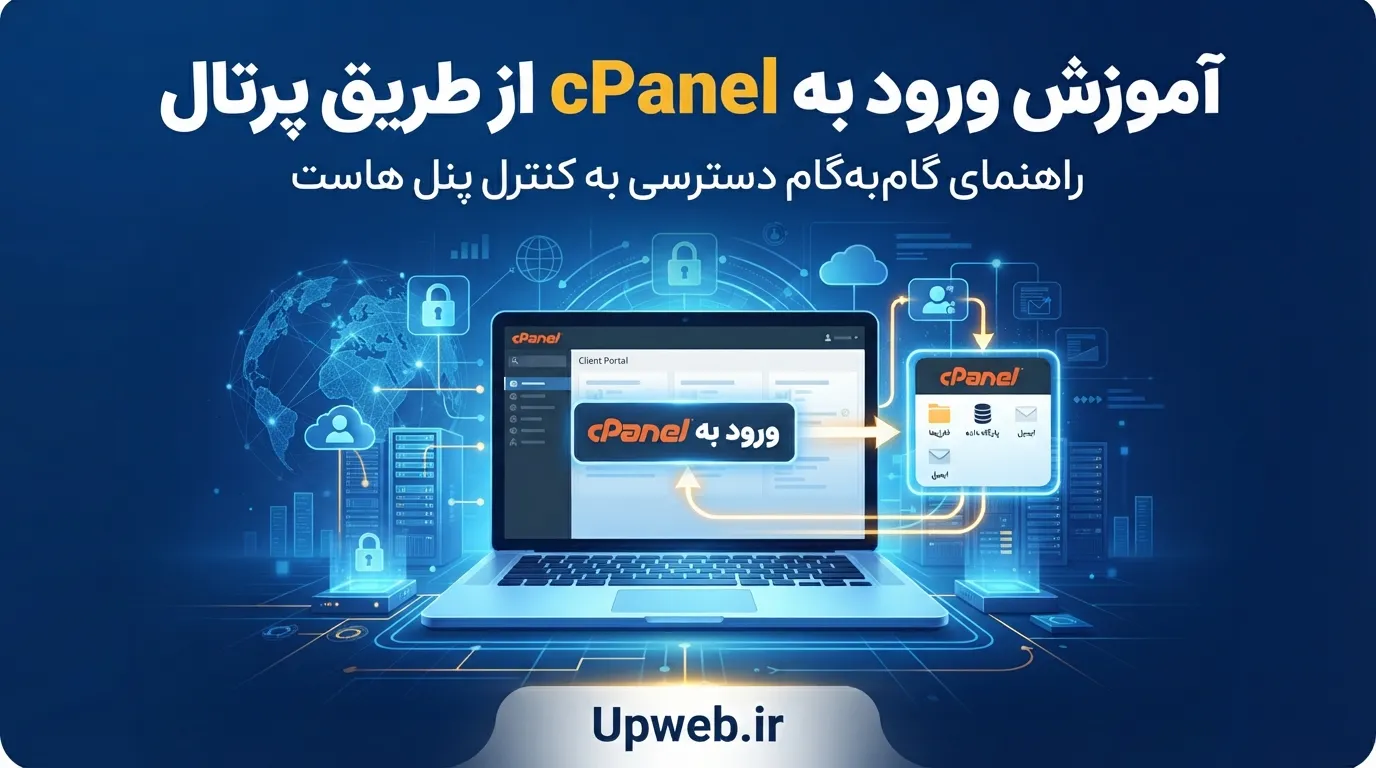 ورود به سی پنل