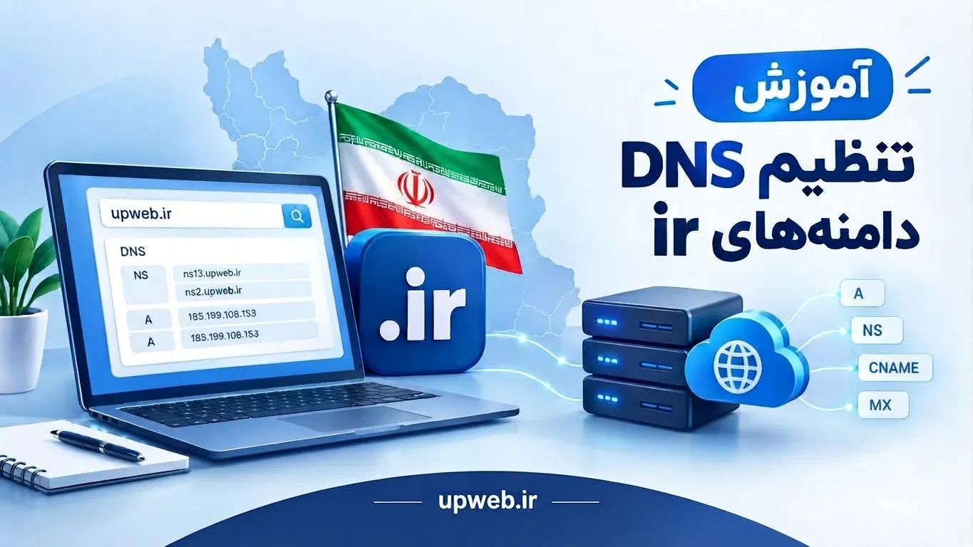 تنظیم dns دامنه