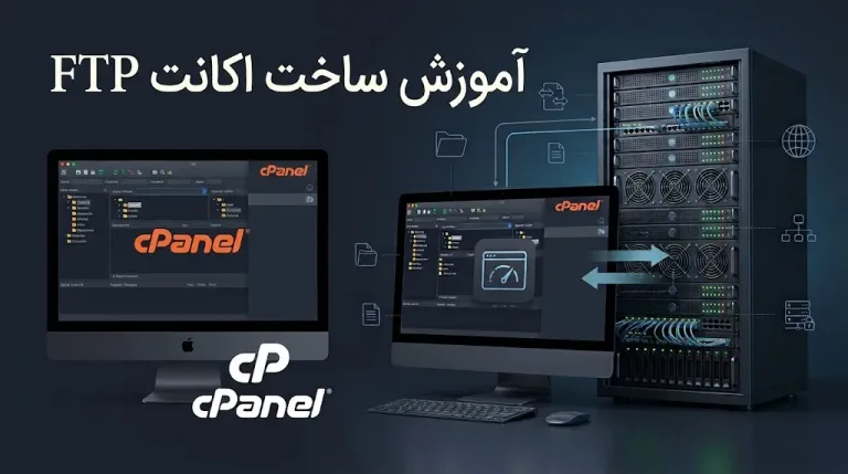 ایجاد اکانت FTP در سی پنل