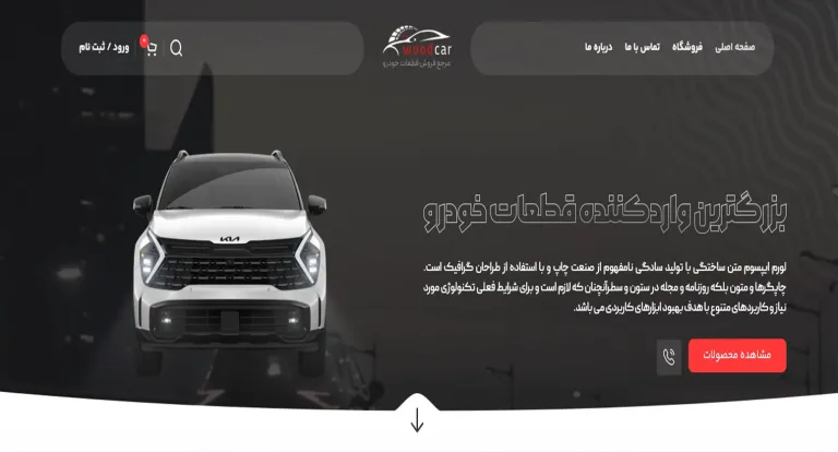 قالب قالب فروش قطعات و لوازم یدکی خودرو وودکار