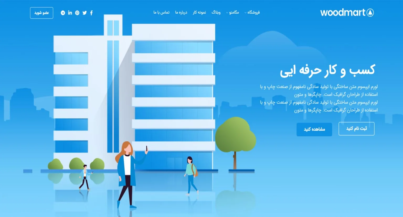 قالب وودمارت