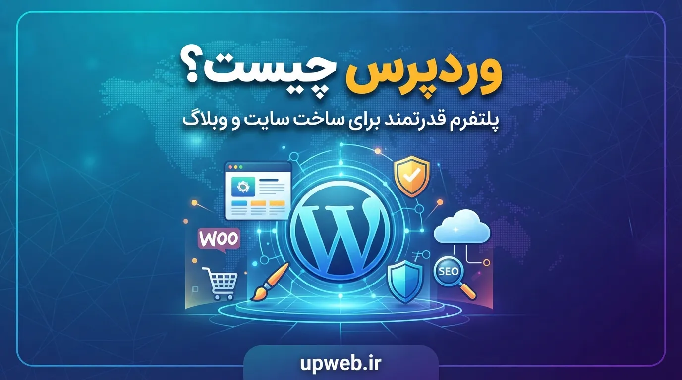 وردپرس چیست